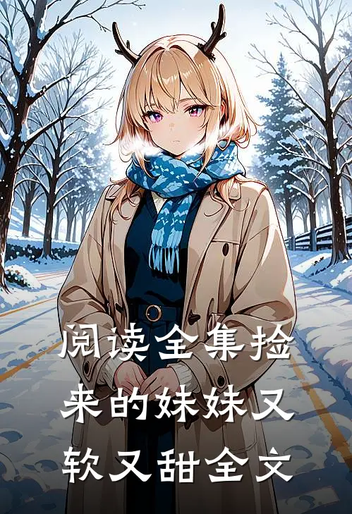 阅读全集捡来的妹妹又软又甜全文