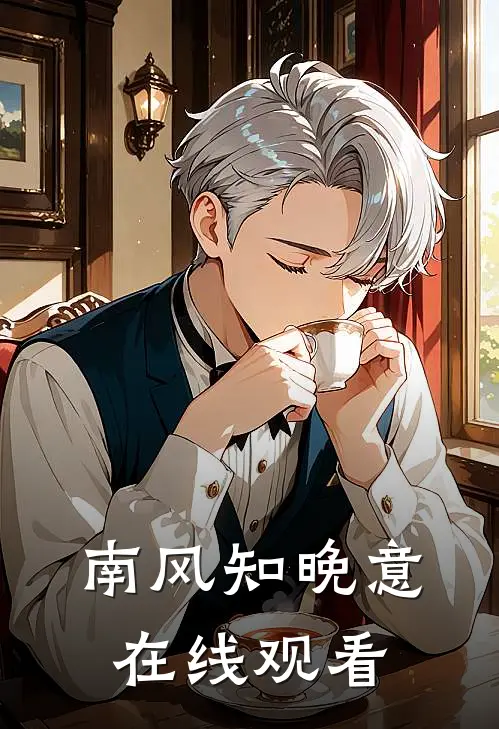 南风知晚意在线观看
