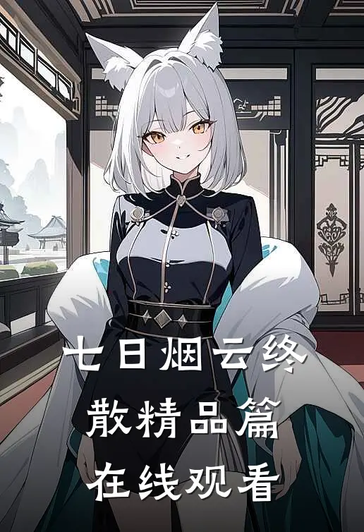 七日烟云终散精品篇在线观看