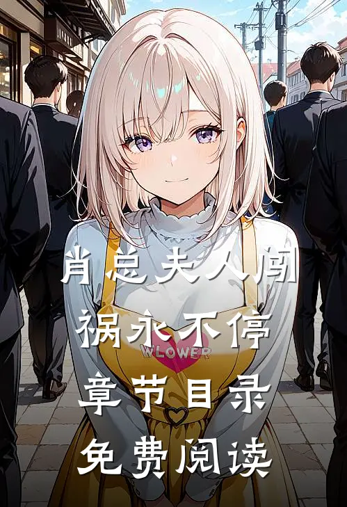 肖总夫人闯祸永不停章节目录免费阅读