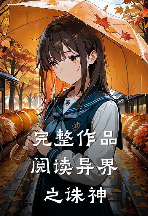 完整作品阅读异界之诛神