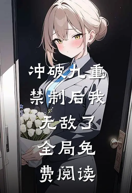 冲破九重禁制后我无敌了全局免费阅读