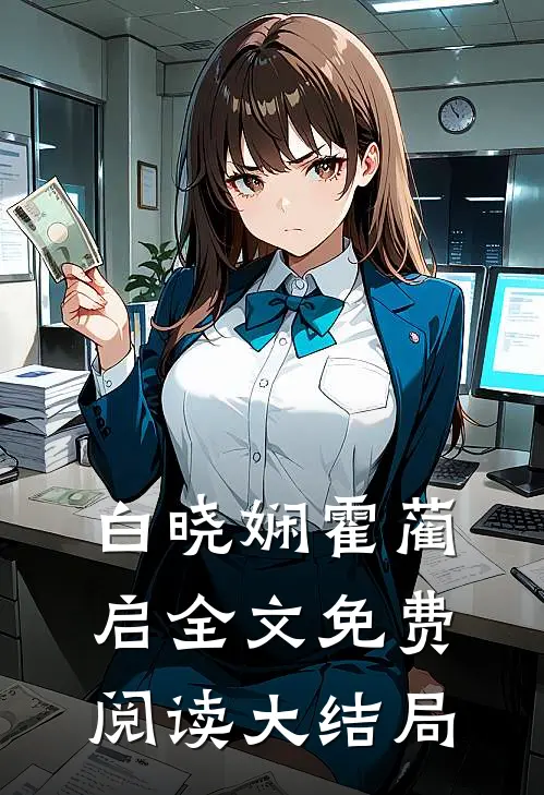 白晓娴霍蔺启全文免费阅读大结局