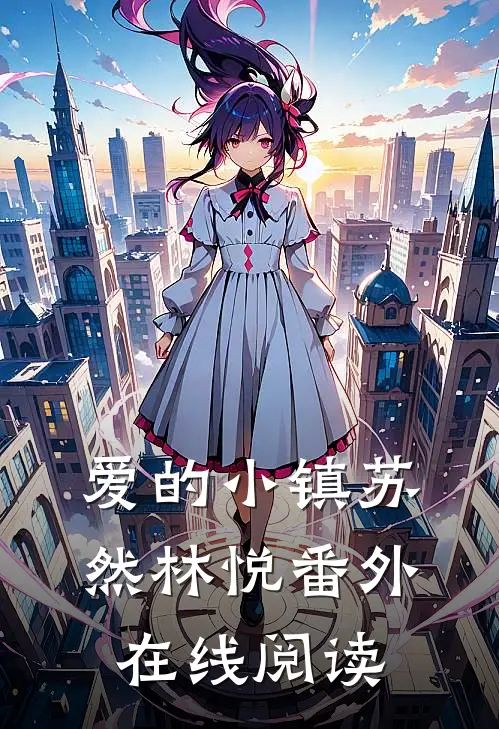 爱的小镇苏然林悦 番外在线阅读
