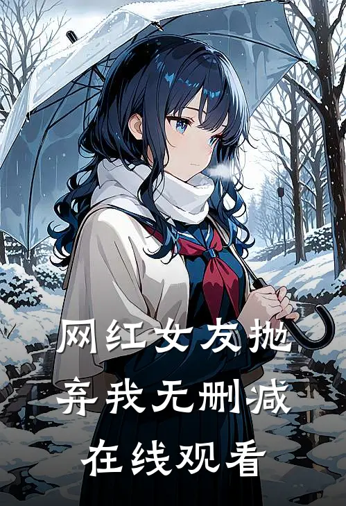 网红女友抛弃我无删减在线观看