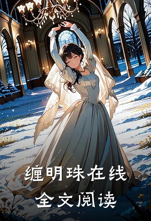 缠明珠在线全文阅读