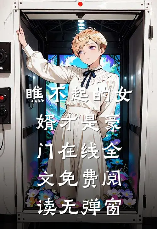 瞧不起的女婿才是豪门在线全文免费阅读无弹窗