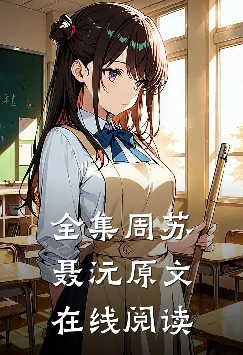 全集周苏聂沅原文在线阅读