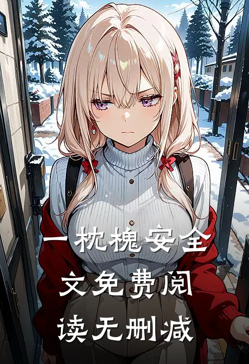 一枕槐安全文免费阅读无删减