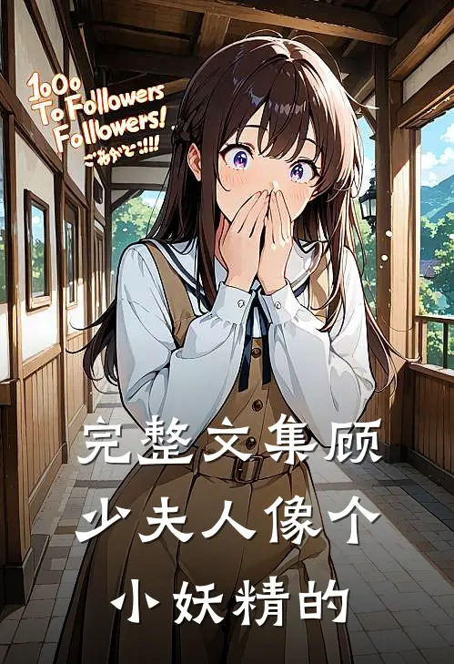 完整文集顾少夫人像个小妖精的