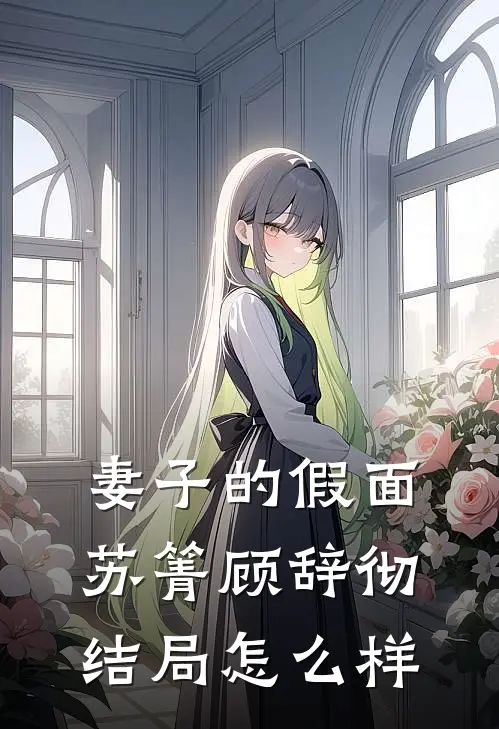 妻子的假面苏箐顾辞彻结局怎么样