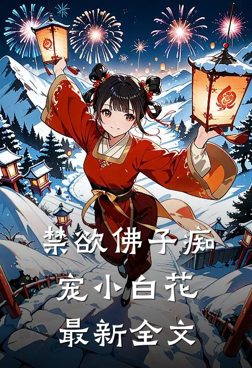 禁欲佛子痴宠小白花最新全文