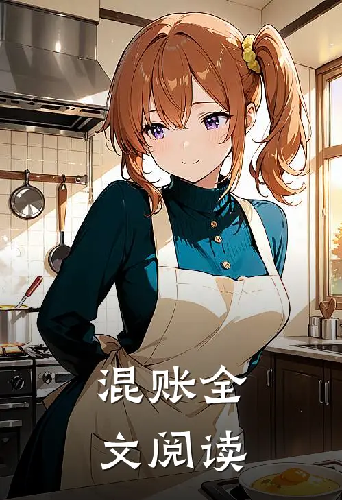 混账全文阅读