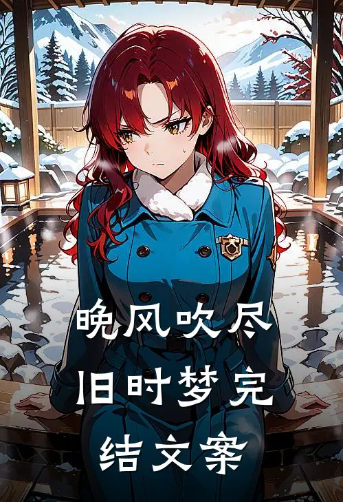晚风吹尽旧时梦完结文案