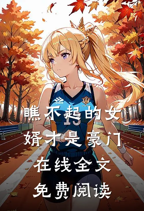 瞧不起的女婿才是豪门在线全文免费阅读