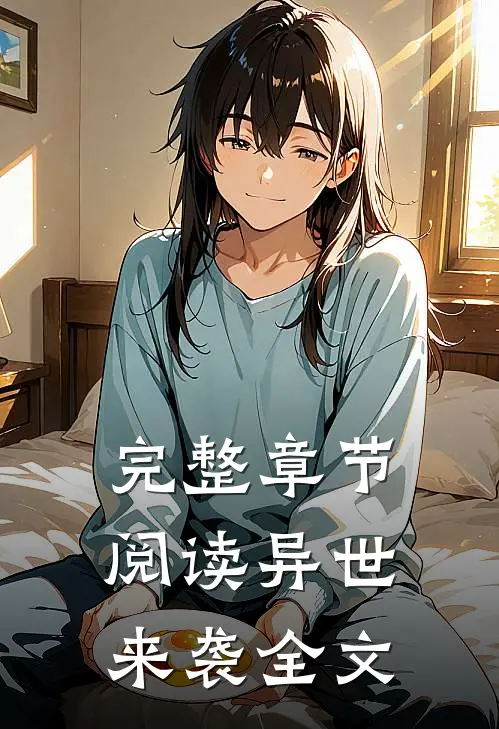 完整章节阅读异世来袭全文