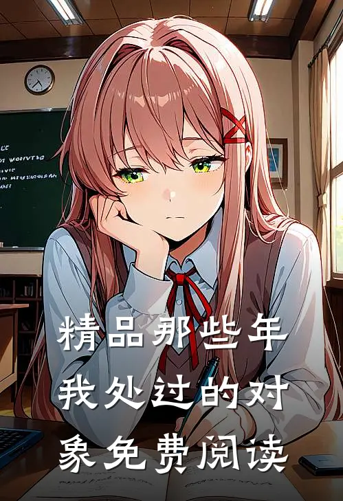 精品那些年我处过的对象免费阅读