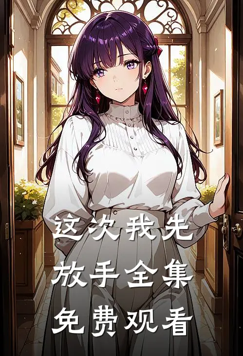 这次我先放手全集免费观看