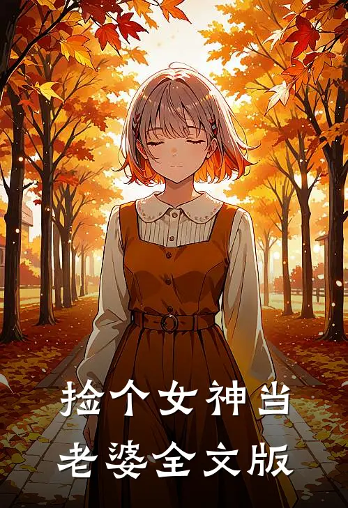 捡个女神当老婆全文版