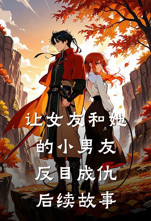 让女友和她的小男友反目成仇后续故事