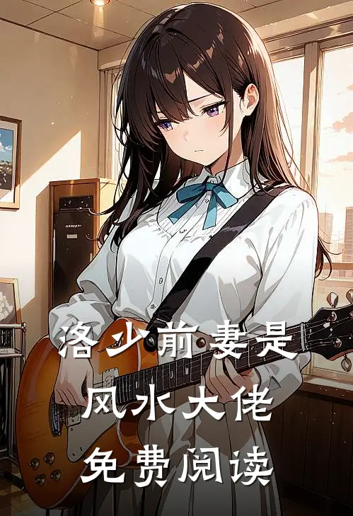 洛少前妻是风水大佬免费阅读