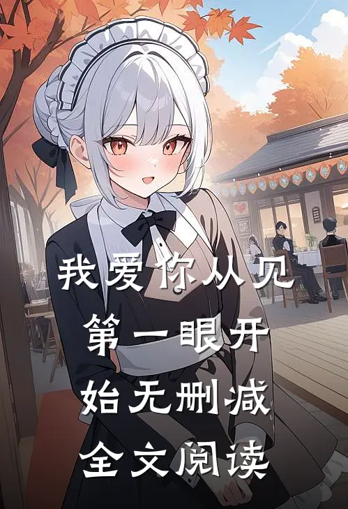 我爱你从见第一眼开始无删减全文阅读