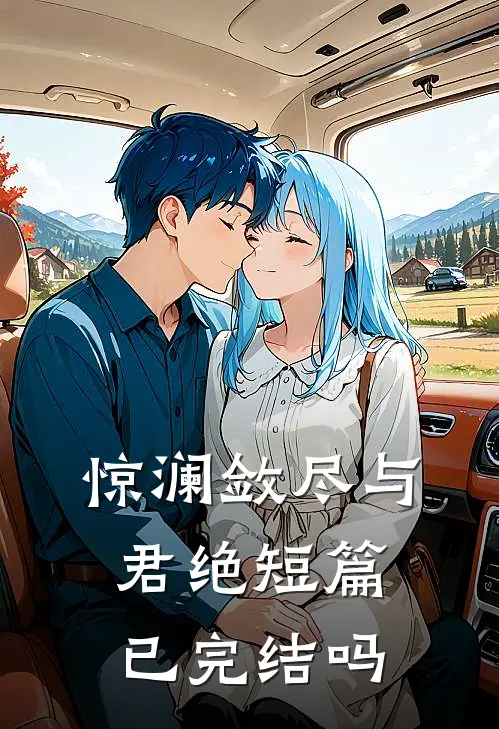 惊澜敛尽与君绝短篇已完结吗