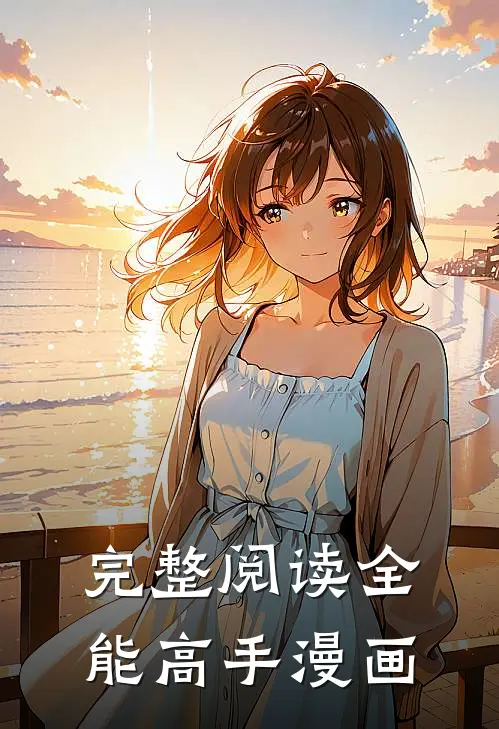 完整阅读全能高手漫画