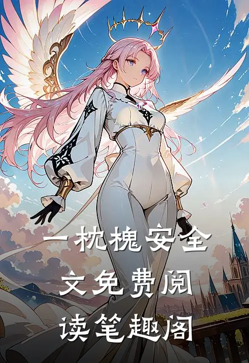 一枕槐安全文免费阅读笔趣阁