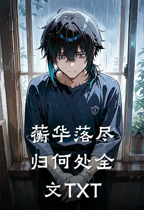 蘅华落尽归何处全文TXT