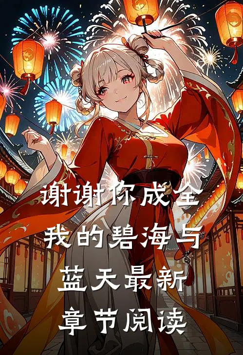 谢谢你成全我的碧海与蓝天最新章节阅读