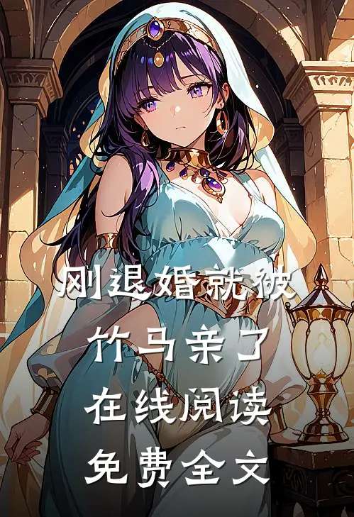 刚退婚就被竹马亲了在线阅读免费全文