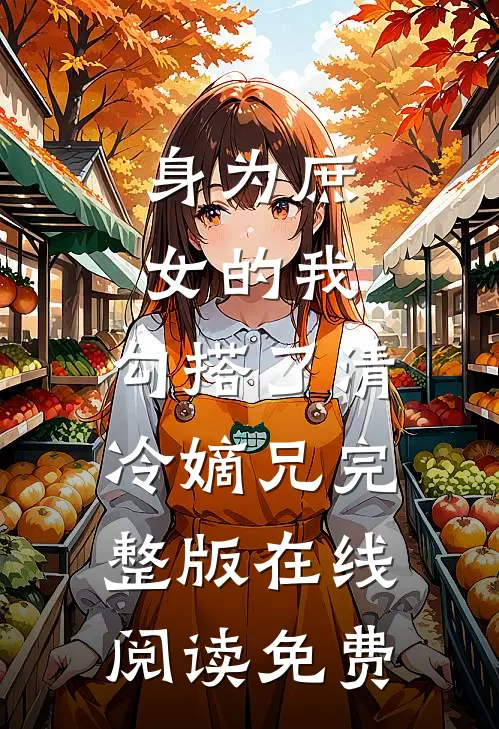 身为庶女的我,勾搭了清冷嫡兄完整版在线阅读免费