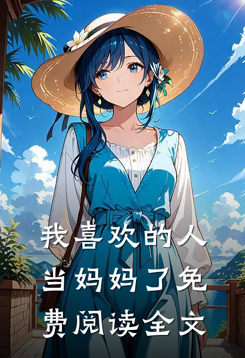 我喜欢的人当妈妈了免费阅读全文
