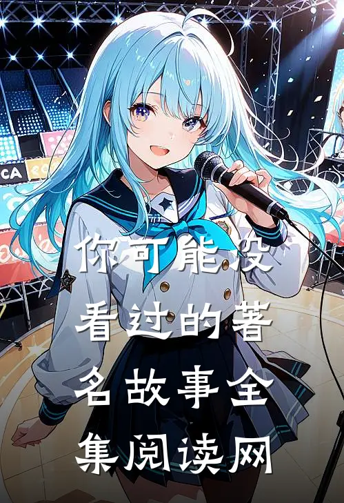 你可能没看过的著名故事全集阅读网