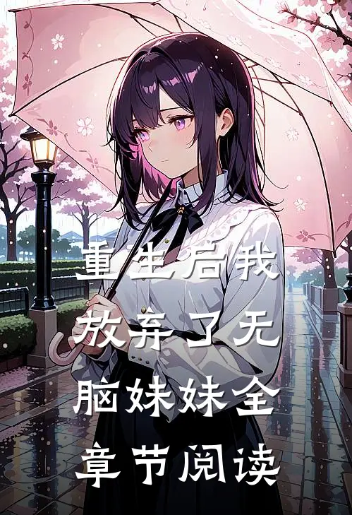 重生后我放弃了无脑妹妹全章节阅读