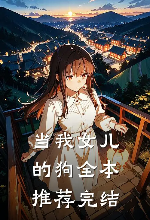 当我女儿的狗全本推荐完结
