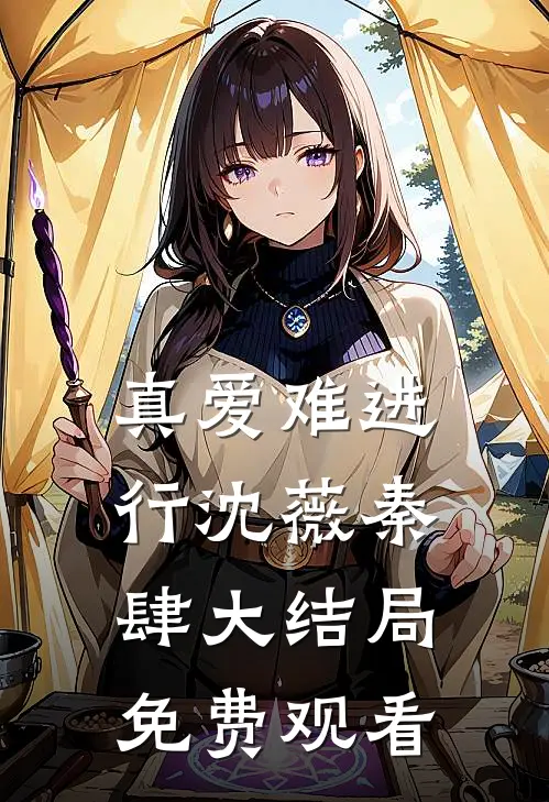 真爱难进行沈薇秦肆大结局免费观看