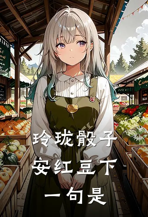 玲珑骰子安红豆下一句是
