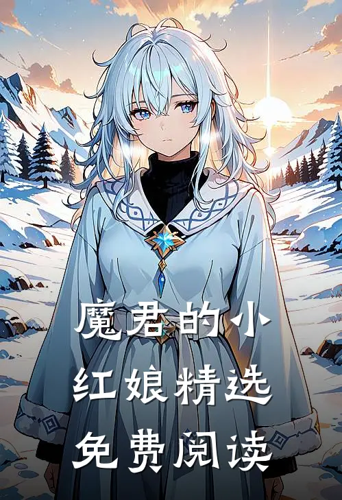 魔君的小红娘精选免费阅读