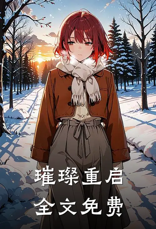 璀璨重启全文免费