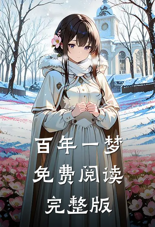百年一梦免费阅读完整版