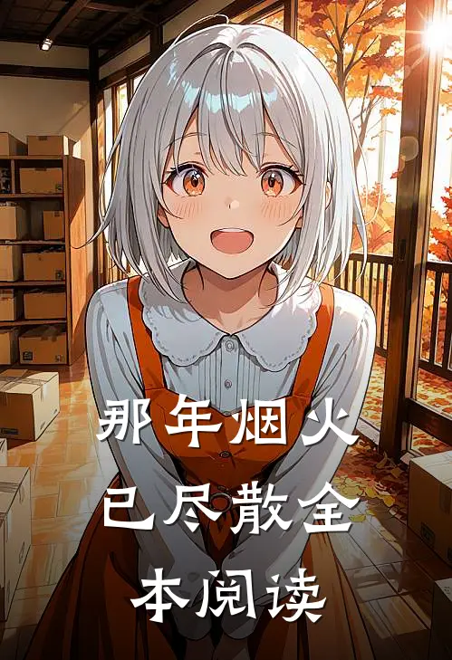 那年烟火已尽散全本阅读