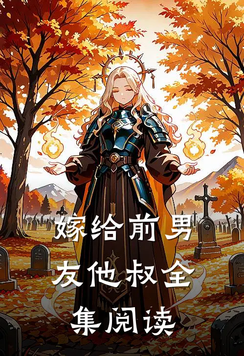嫁给前男友他叔全集阅读