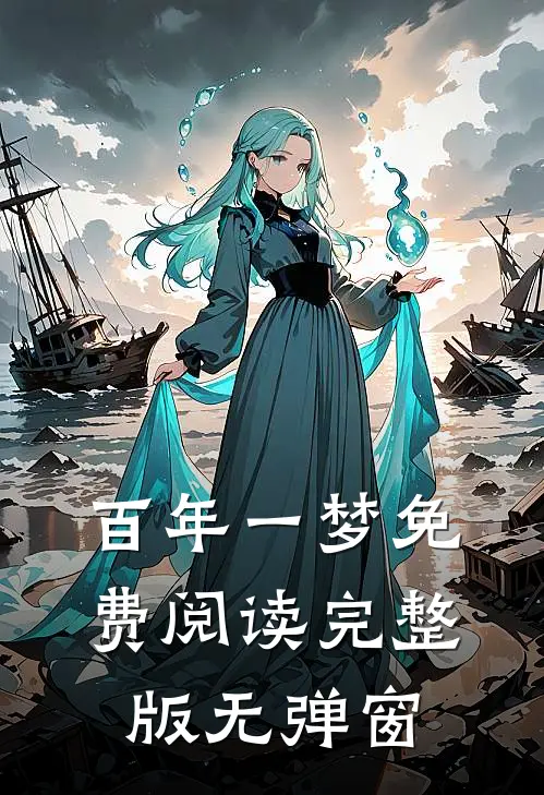 百年一梦免费阅读完整版无弹窗