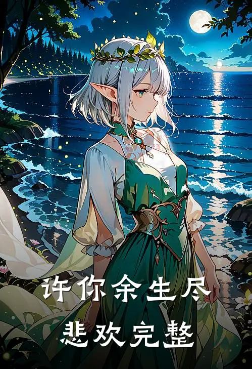 许你余生尽悲欢完整