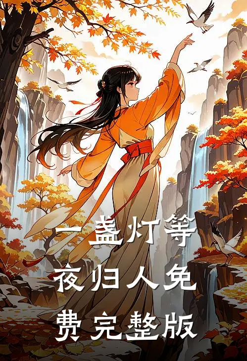 一盏灯等夜归人免费完整版