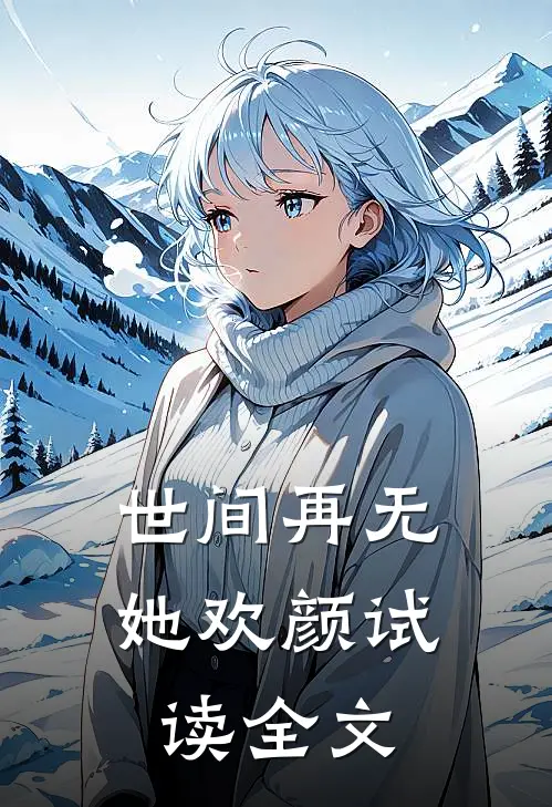 世间再无她欢颜试读全文