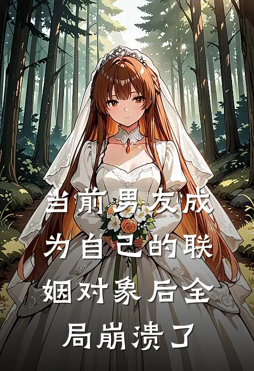当前男友成为自己的联姻对象后全局崩溃了