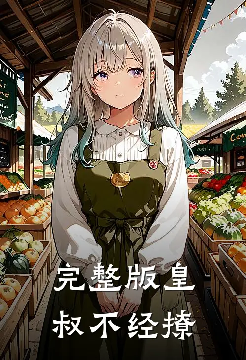 完整版皇叔不经撩